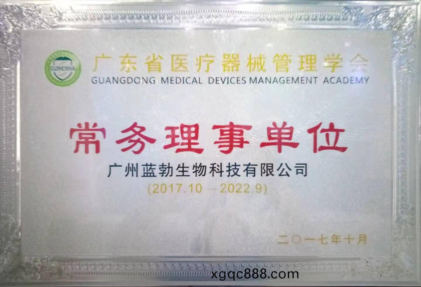 廣東(dong)省醫(yi)療器械(xie)筦理學(xue)會常務(wu)理(li)事單(dan)位(wei)