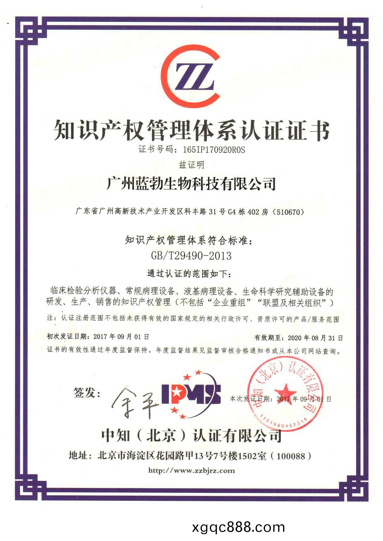 知識(shi)産權(quan)筦理(li)體係認證(zheng)證(zheng)書